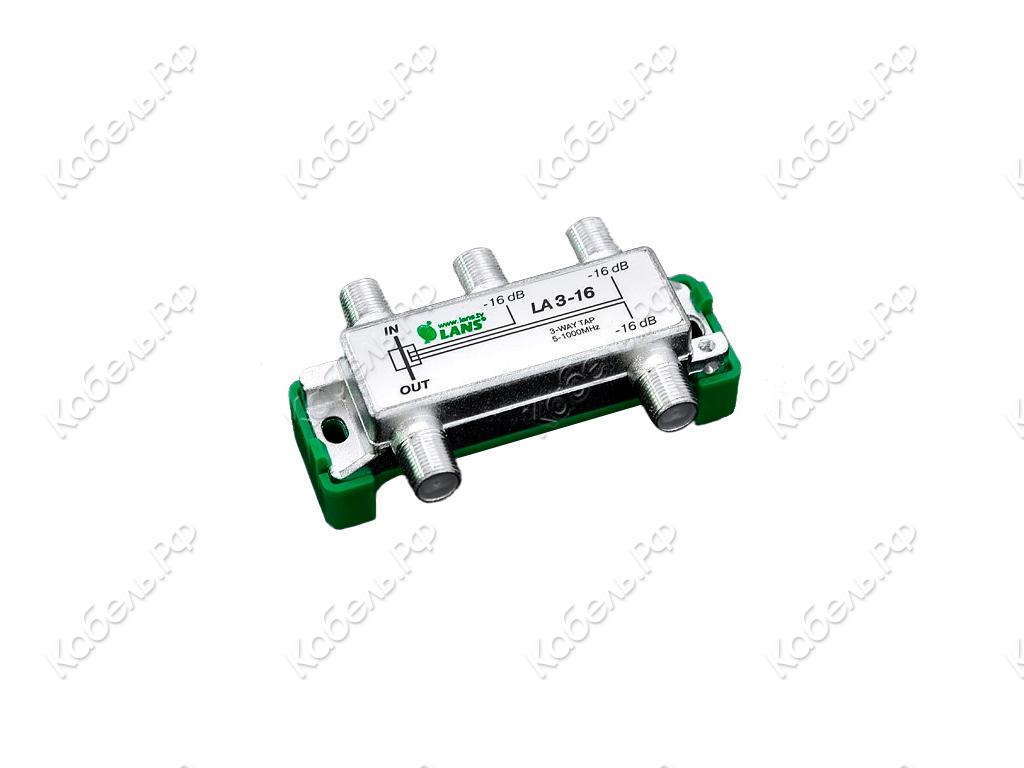 Изображение товара Ответвитель 3 отвода 16дБ LANS LA 3-16 для ТВ сигнала