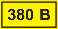Знак электробезопасности наклейка символ "380В" 90х38 мм IEK YPC10-0380V-3-021