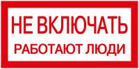 Знак электробезопасности наклейка символ "Не включать Работают люди" 200х100 мм IEK YPC10-NEVKL-5-010