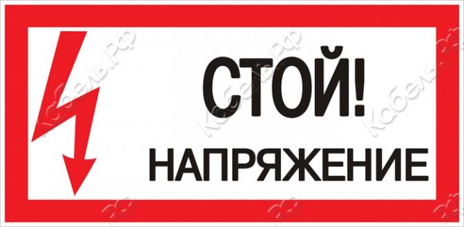 Изображение товара Знак электробезопасности наклейка "Стой! Напряжение" (100х200мм) PROxima EKF an-3-05