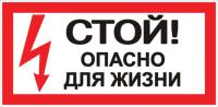 Знак электробезопасности наклейка "Стой! Опасно для жизни" (100х200мм) PROxima EKF an-3-06