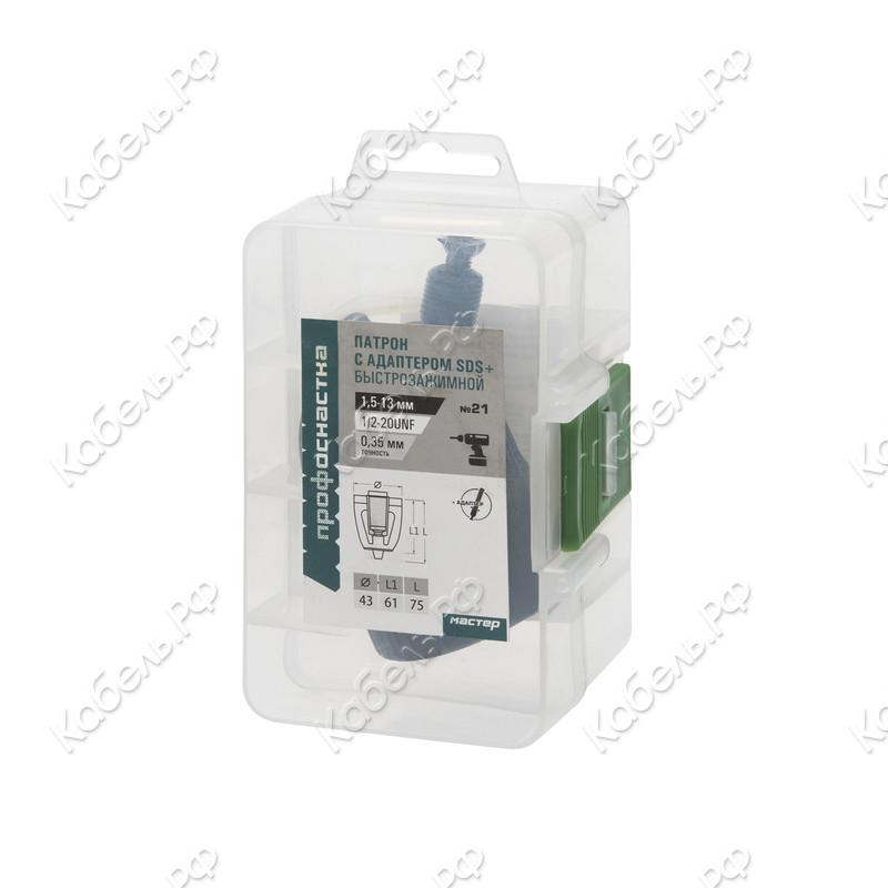 Изображение товара Патрон быстрозажимной ПрофОснастка Мастер 021 1,5-13 мм SDS plus адаптер B16