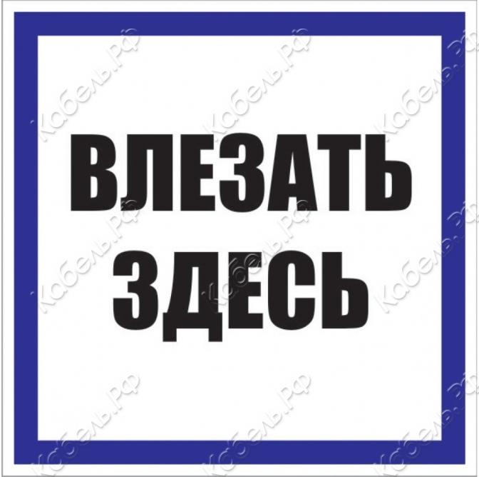 Изображение товара Знак электробезопасности пластик "Влезать здесь" S14 (250х250мм) PROxima EKF pn-2-02