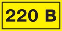Знак электробезопасности наклейка символ "220В" 40х20 мм IEK YPC10-0220V-1-100