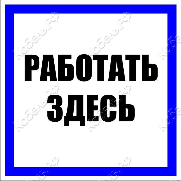 Изображение товара Знак электробезопасности пластик "Работать здесь" S15 (250х250мм) PROxima EKF pn-2-01