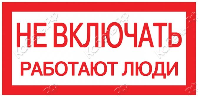 Изображение товара Знак электробезопасности наклейка "Не включать! Работают люди" (100х200мм) PROxima EKF an-3-02