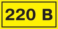 Самоклеящаяся этикетка 90х38мм символ "220В" IEK YPC10-0220V-3-021