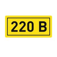 Знак электробезопасности наклейка "220В" 20х40 мм EKF PROxima an-2-18