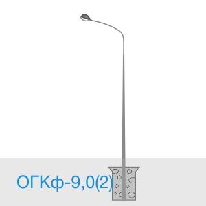 Изображение товара Опора освещения ОГКф-9,0(2) металлическая фланцевая для улицы