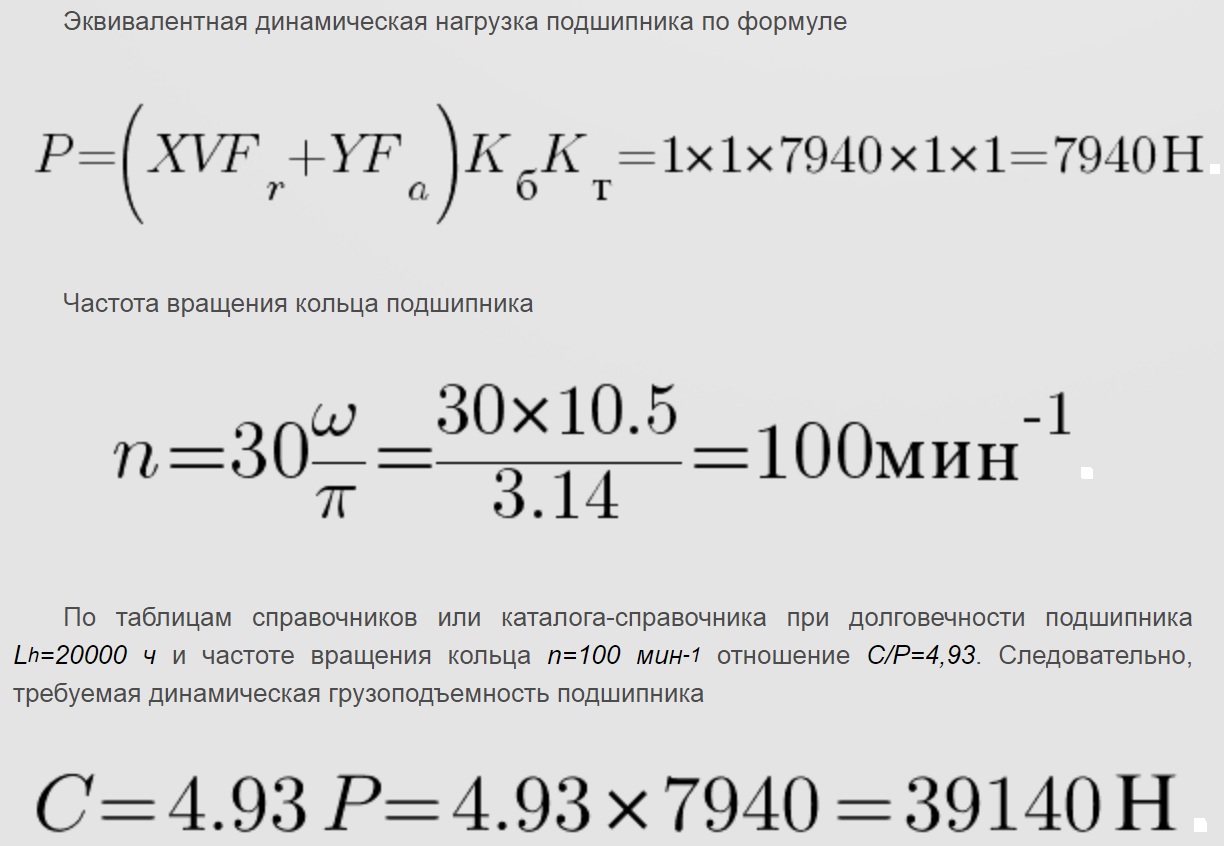 Расчет подшипников